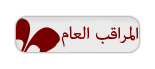 مراقب عام مراقب عام