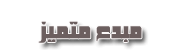 احلى عضو احلى عضو