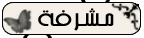 مشرفه مشرفه
