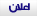 اعلان اعلان