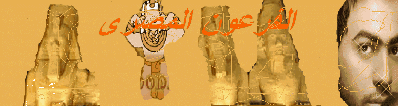 ~*¤ô§ô¤*~ شبكة الفرعون المصرى~*¤ô§ô¤*~