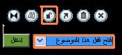 تثبيت - شرح ادوات الاشرف : نقل , حذف , تعديل , دمج , تقسيم , تثبيت , اعلان , الى المهملات , قفل Ahlaun10