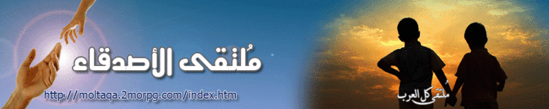 ملتقى الاصدقاء