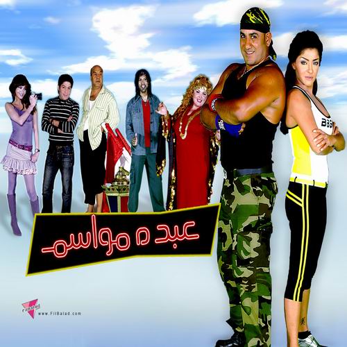 فلم عبدة موسم ديفدى حصريا على منتدى احلى شله Abdo-m10