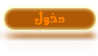 دخول