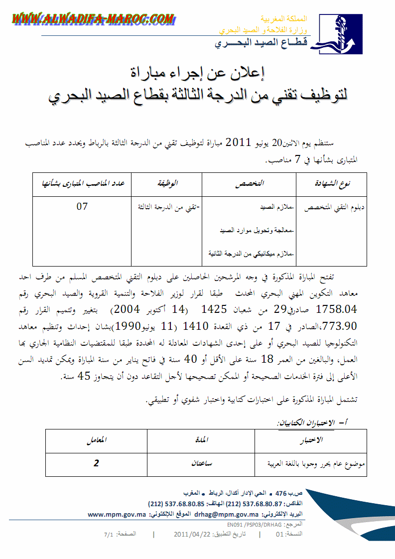 قطاع الصيد البحري: مباراة لتوظيف سبعة تقنين من الدرجة الثالثة. آخر أجل هو 13 يونيو 2011 Alwadi20