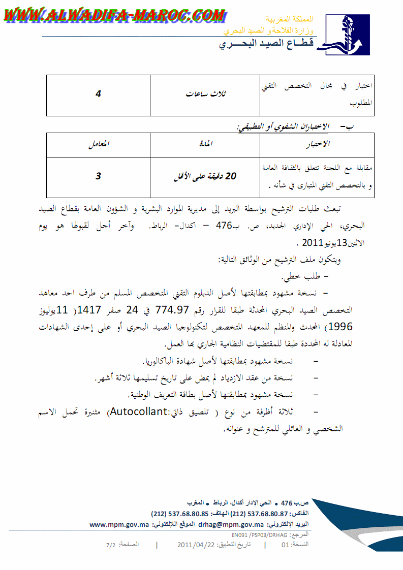 قطاع الصيد البحري: مباراة لتوظيف سبعة تقنين من الدرجة الثالثة. آخر أجل هو 13 يونيو 2011 Alwadi21