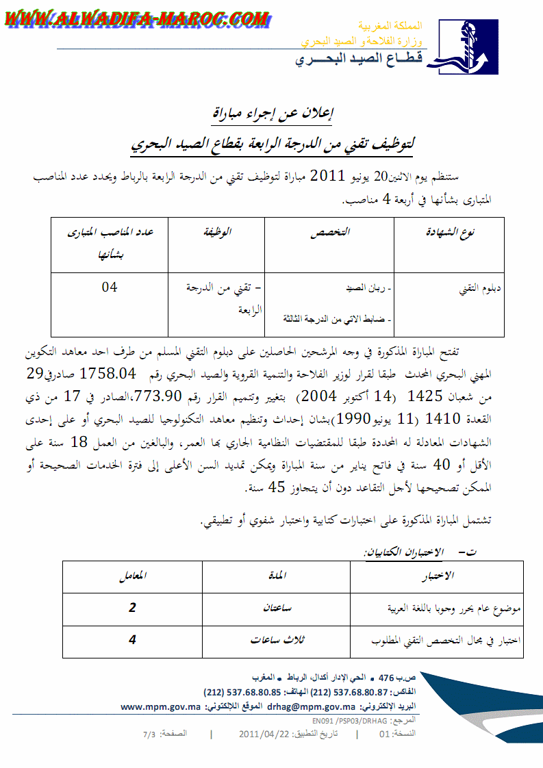 قطاع الصيد البحري: مباراة لتوظيف أربعة تقنين من الدرجة الرابعة . آخر أجل هو 13 يونيو 2011 Alwadi22