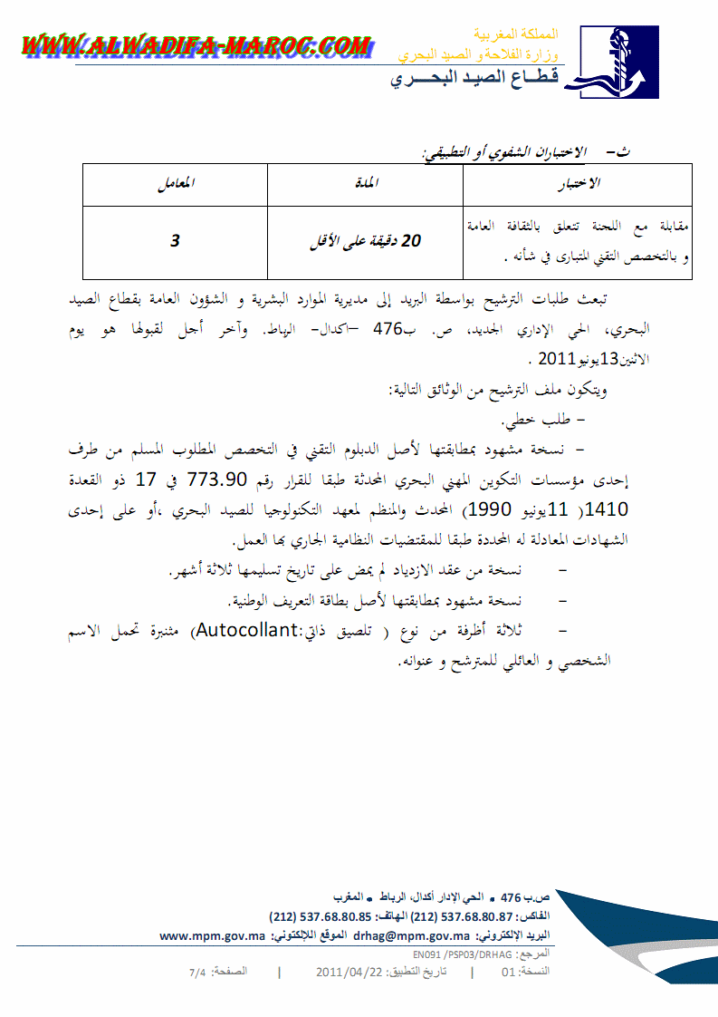 قطاع الصيد البحري: مباراة لتوظيف أربعة تقنين من الدرجة الرابعة . آخر أجل هو 13 يونيو 2011 Alwadi23