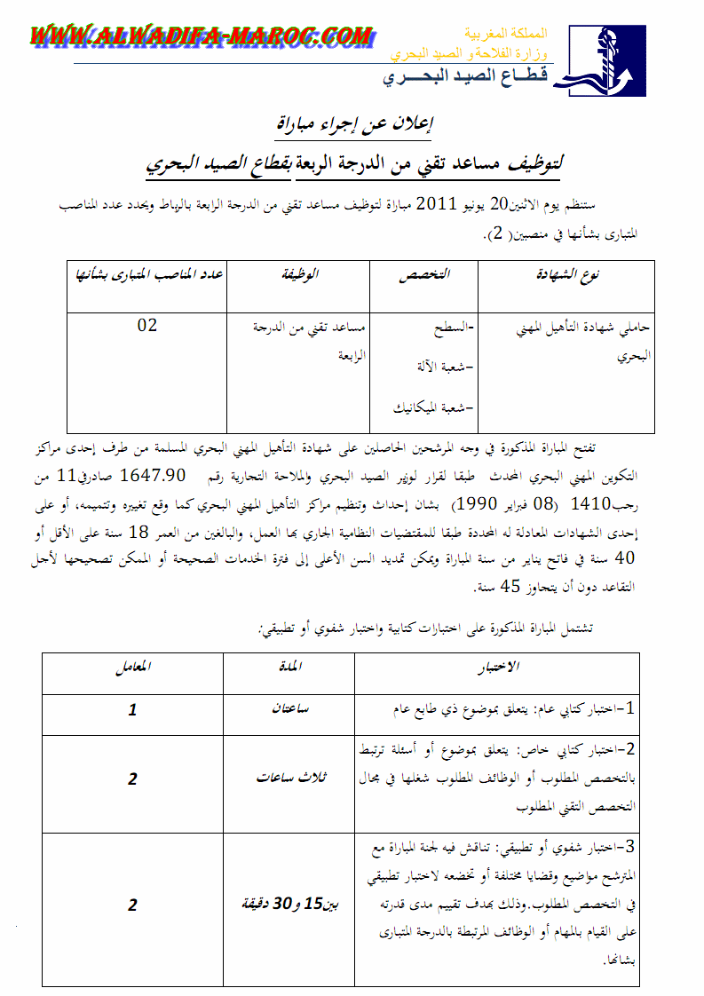 قطاع الصيد البحري: مباراة لتوظيف مساعدين تقنيين اثنين من الدرجة الرابعة . آخر أجل هو 13 يونيو 2011 Alwadi24