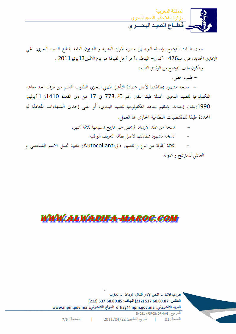 قطاع الصيد البحري: مباراة لتوظيف مساعدين تقنيين اثنين من الدرجة الرابعة . آخر أجل هو 13 يونيو 2011 Alwadi25