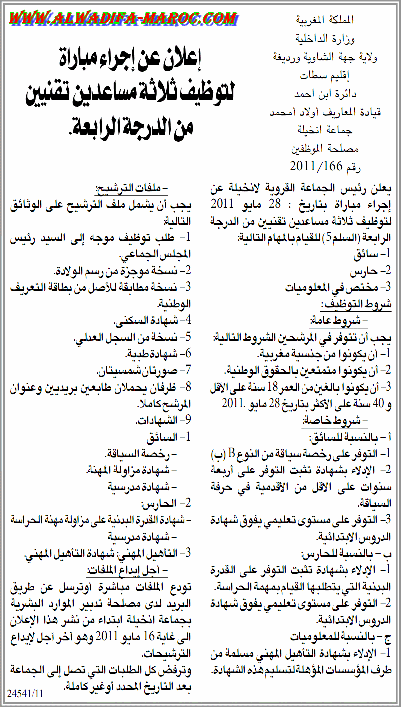 جماعة انخيلة: مباراة لتوظيف ثلاثة مساعدين تقنيين من الدرجة الرابعة, سائق و حارس و مختص في الإعلاميات. آخر أجل هو 16 مايو 2011 Nkhila10