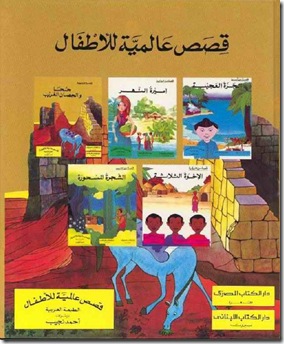 كتب وقصص تعليمية للأطفال عربية و عالمية يمكن تحميلها B55_9_10