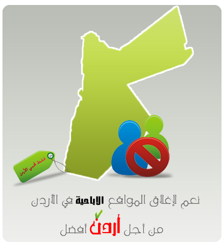 حملة معاً لإغلاق المواقع الإباحية في الأردن||متجدد بإذن الله || Uu_oou12