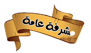مشرفة عامة للمنتدى مشرفة عامة للمنتدى