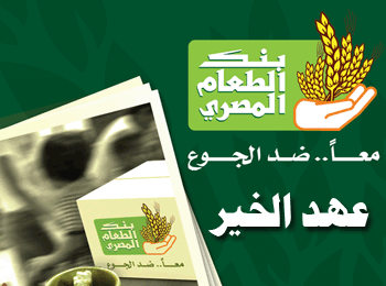 بنك الطعام المصري معا ضد الجوع
