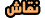 نقاش نقاش