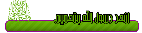  انصر النبى محمد بتصميم(نريد اكتر من 50 تصميم ) Untitl18