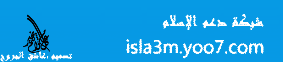 شبكة دعمے الإسلامے
