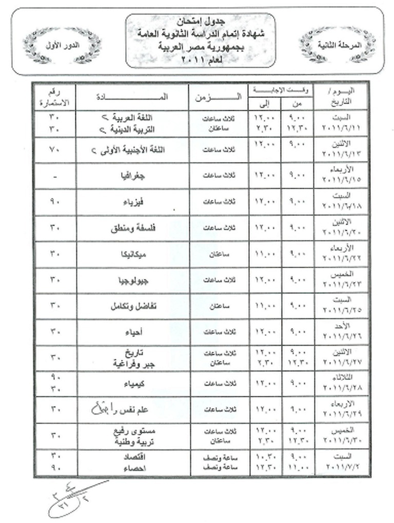 جدول امتحانات الثانوية العامة 2011 المرحلة الثانية وزارة التربية والتعليم 16-04-11