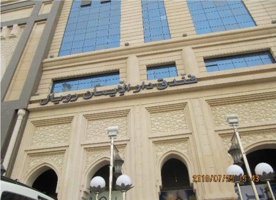 تقرير حصري عن فندق دار الايمان رويال ابراج الصفوة مكة المكرمة