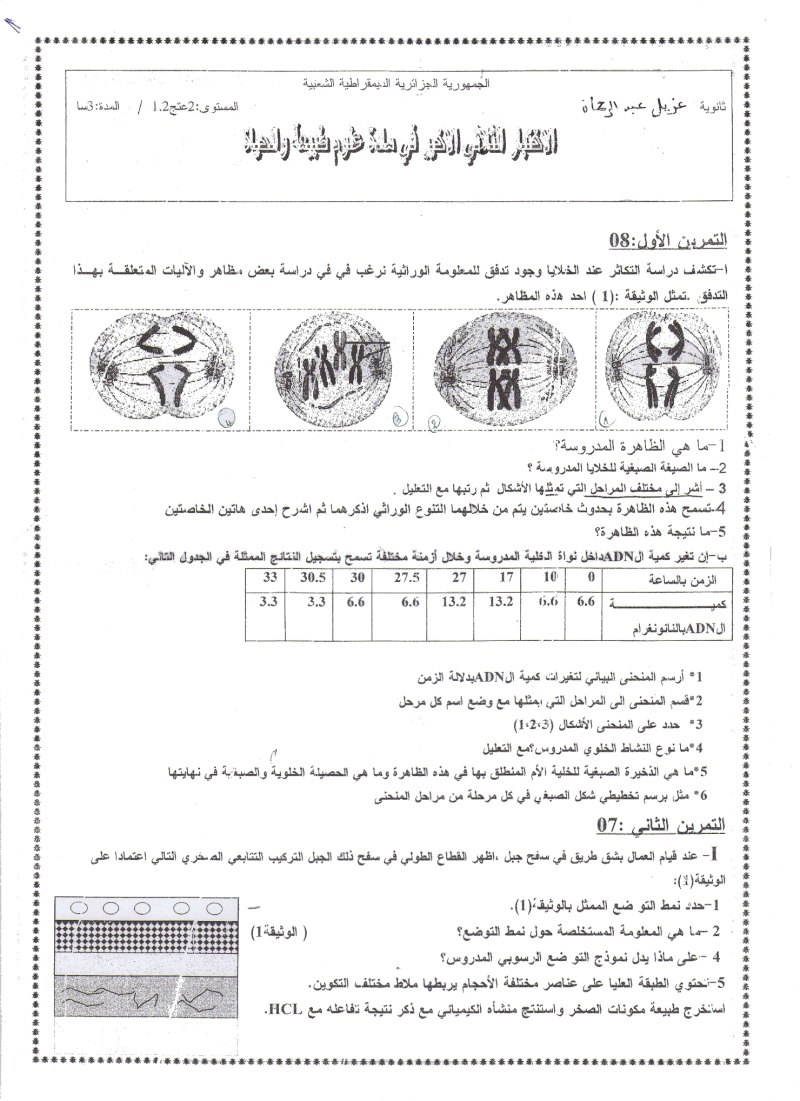 إختبار الثلاثي الأخير علوم الطبيعة و الحياة 2 ع تج .. Img02511