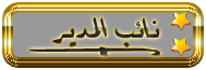 نـائب الـمـديـر نـائب الـمـديـر