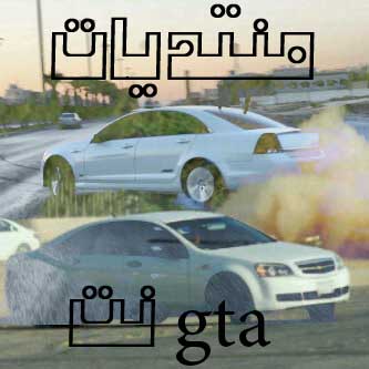 منتديات gta نت