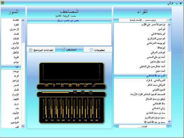 A برنامج قرآني الذي يشمل القرآن الكريم لأكثر من 80 قارئ على اكثر من سيرفر  111qur10