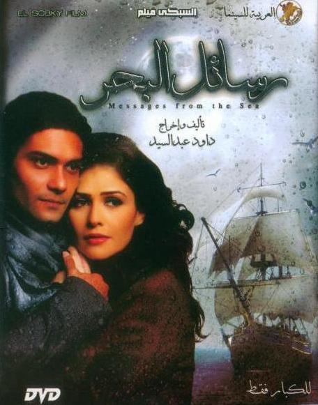 فيلم رسائل البحر dvd 21457610