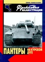 Литература по Pz.Kpfw.V.Panther и Sd.Kfz. 173 Jagdpanther 2110