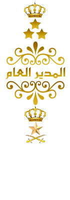 المدير العام المدير العام