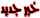 نننن نننن