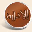 الادارة