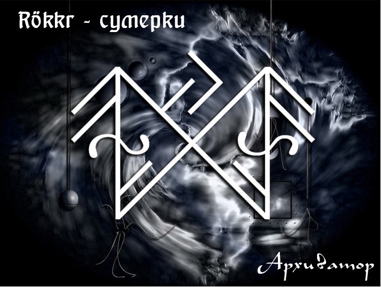 СТАВ "RÖKKR-СУМЕРКИ " © АРХИВАТОР  Bb0d8010