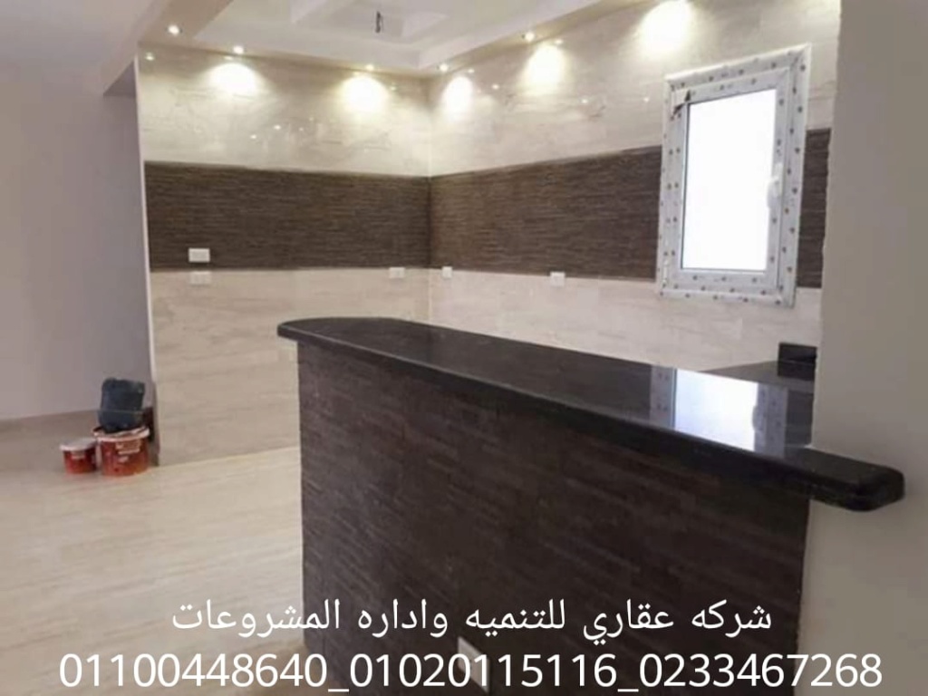 تشطيبات وديكور  (شركه عقاري للتنميه واداره المشروعات)01020115116 عقاري  Img-2019