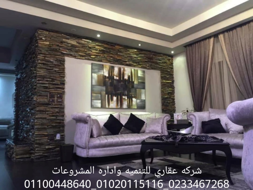 ديكور وتشطيب شقق  (شركه عقاري للتنميه واداره المشروعات) 01020115116 عقاري  Img-2021