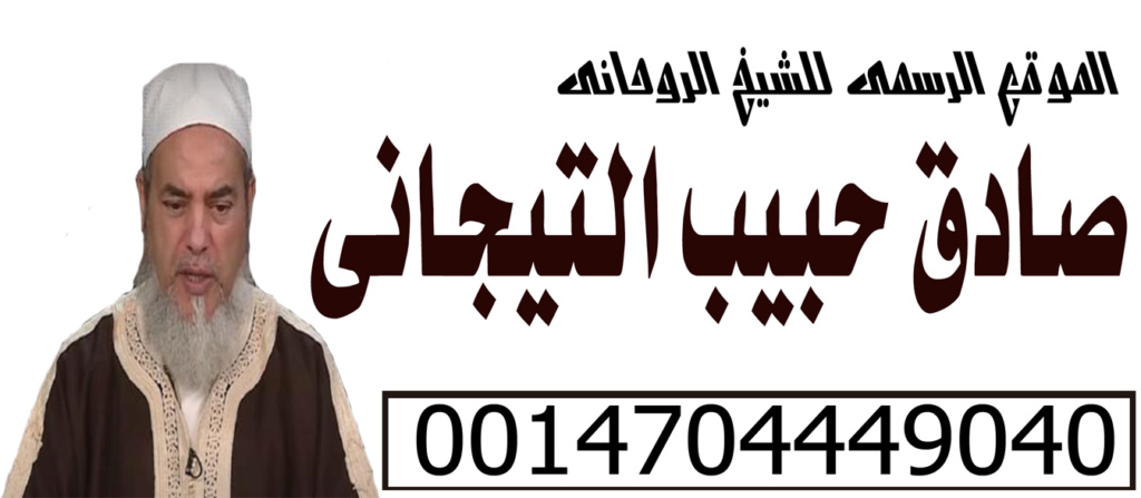 الموقع الرسمى للشيخ الروحانى/ صادق حبيب التيجاني | 0014704449040 Aoy_ai10