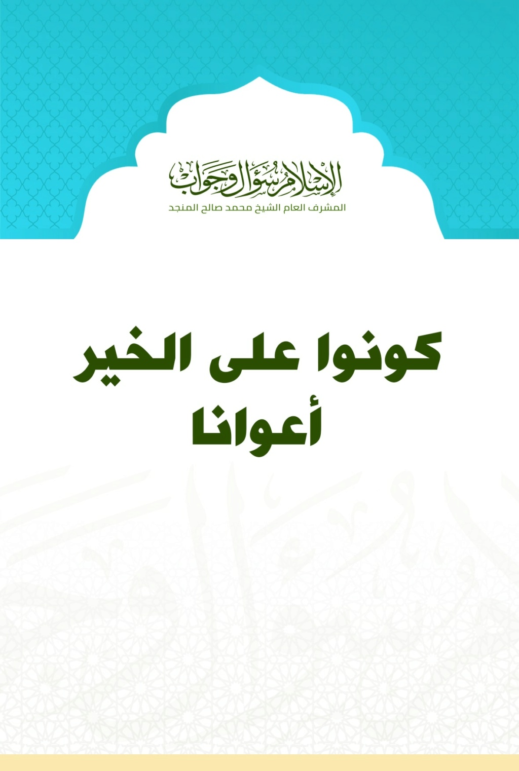  كتاب- كونوا على الخير أعواناً، محمد صالح المنجد Cover-10