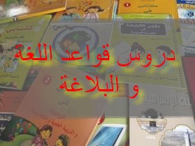 حمل دروس قواعد اللغة العربية و البلاغة للسنة الثالثة من التعليم الثانوي  Livre-10