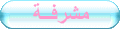 ..::مشرفه::.. ..::مشرفه::..