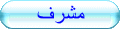 ..::مشرف::.. ..::مشرف::..