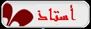 أستاذ أستاذ