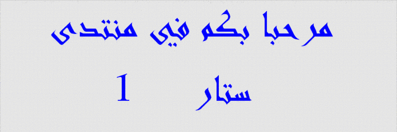 منتدى ستار وان 1
