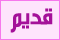 لا مساهمات جديدة لا مساهمات جديدة