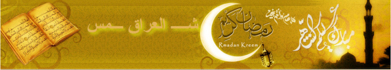 شمس العراق