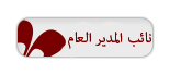 نائب المدير العامه نائب المدير العامه
