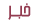 خبر خبر