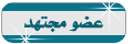 عضو مجتهد عضو مجتهد