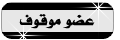 عضو موقوف عضو موقوف